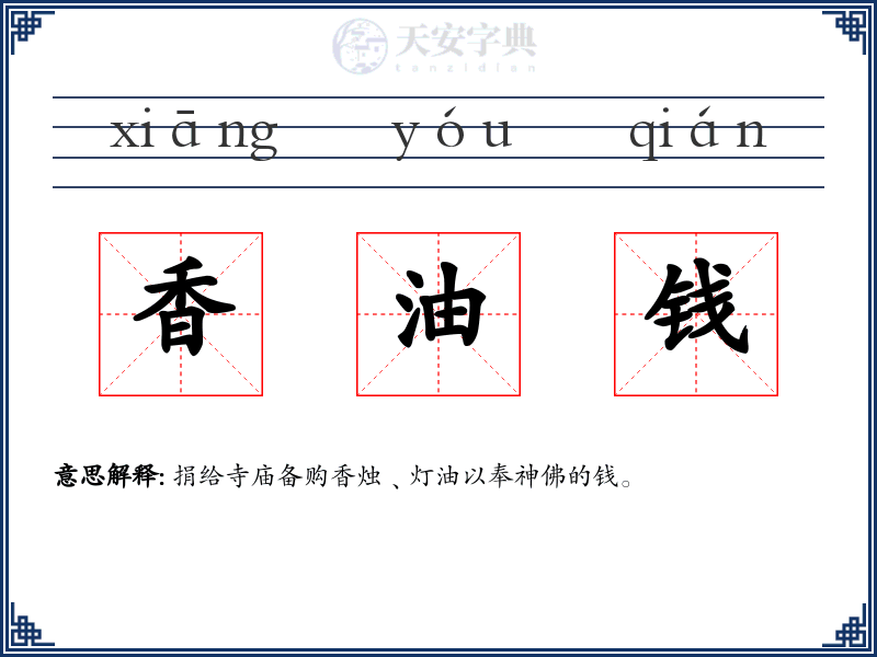 香油钱