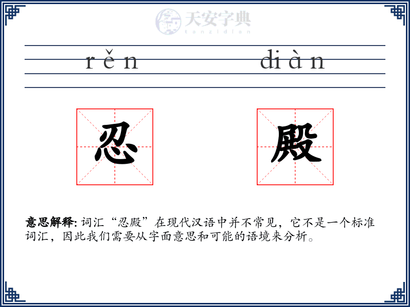 忍殿