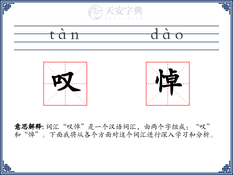 叹悼