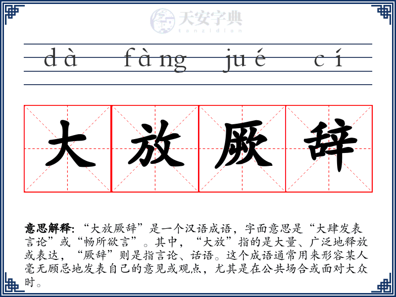 大放厥辞