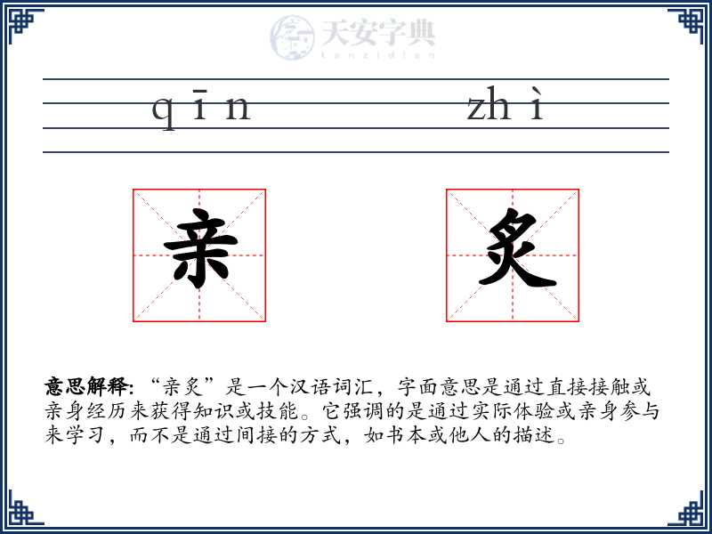 亲炙