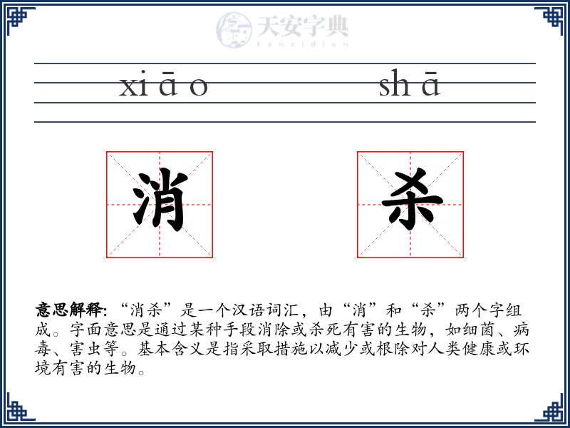 消杀