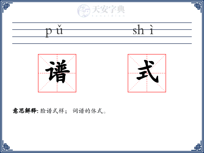 谱式