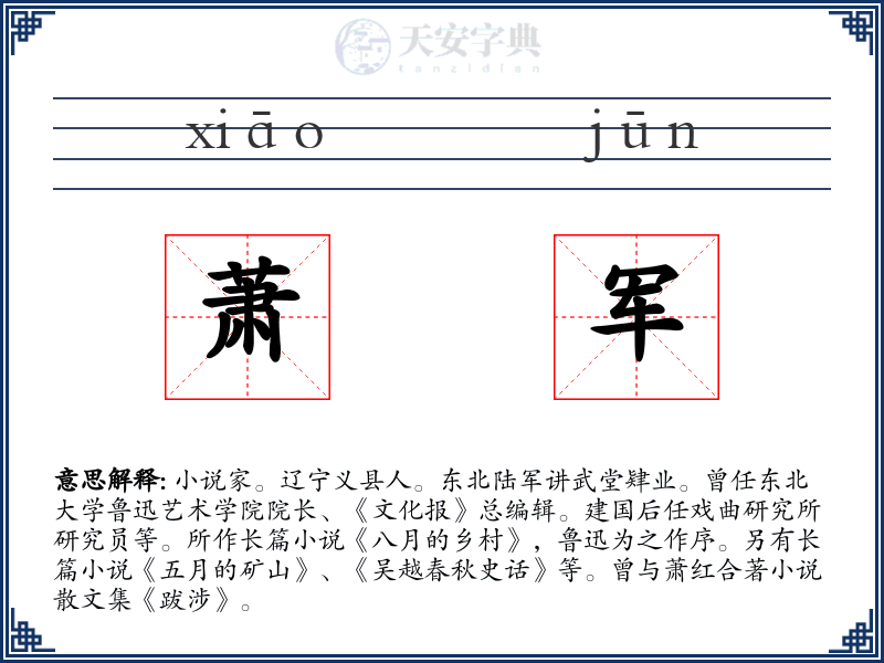 萧军