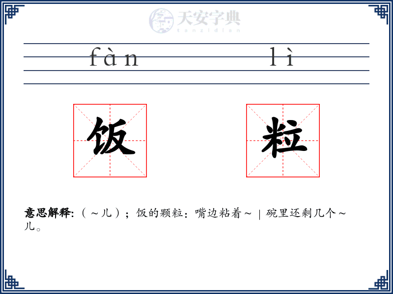 饭粒
