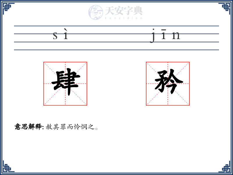 肆矜