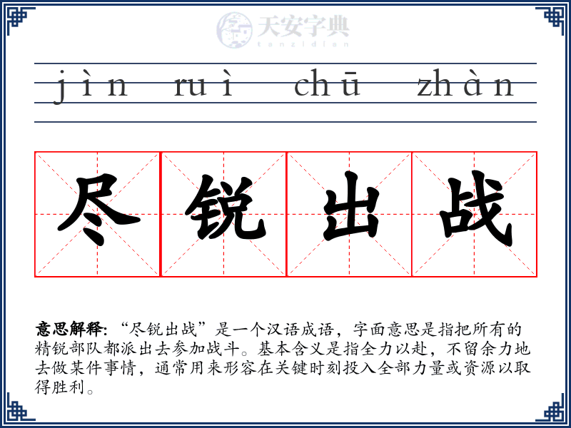 尽锐出战