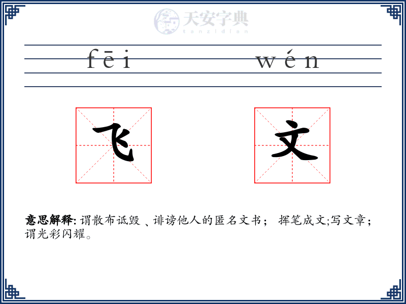 飞文