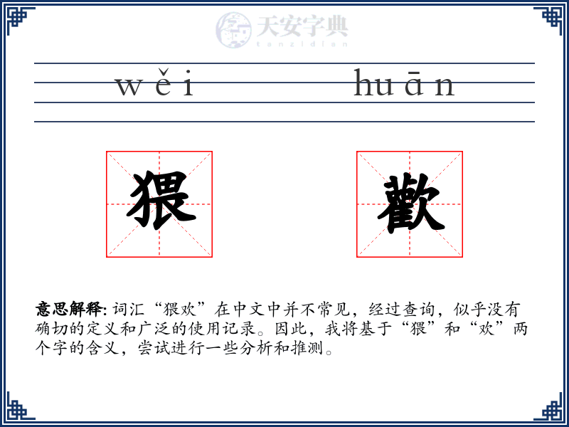 猥歡