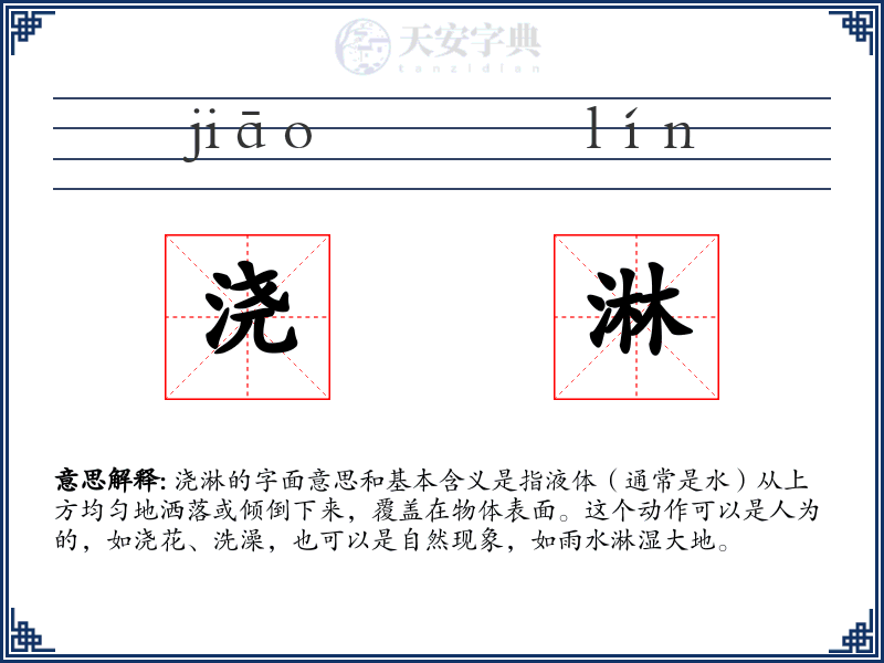 浇淋