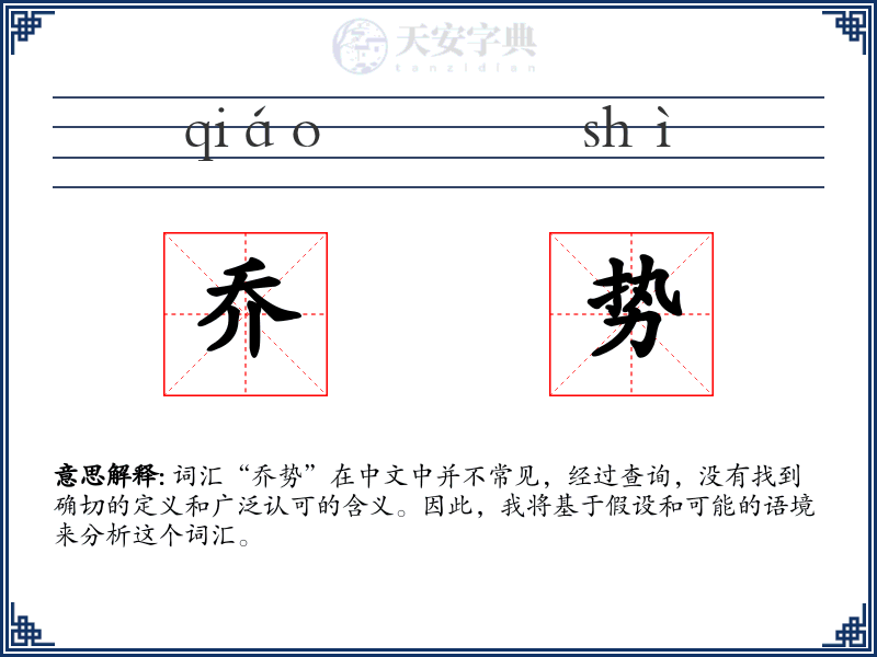 乔势