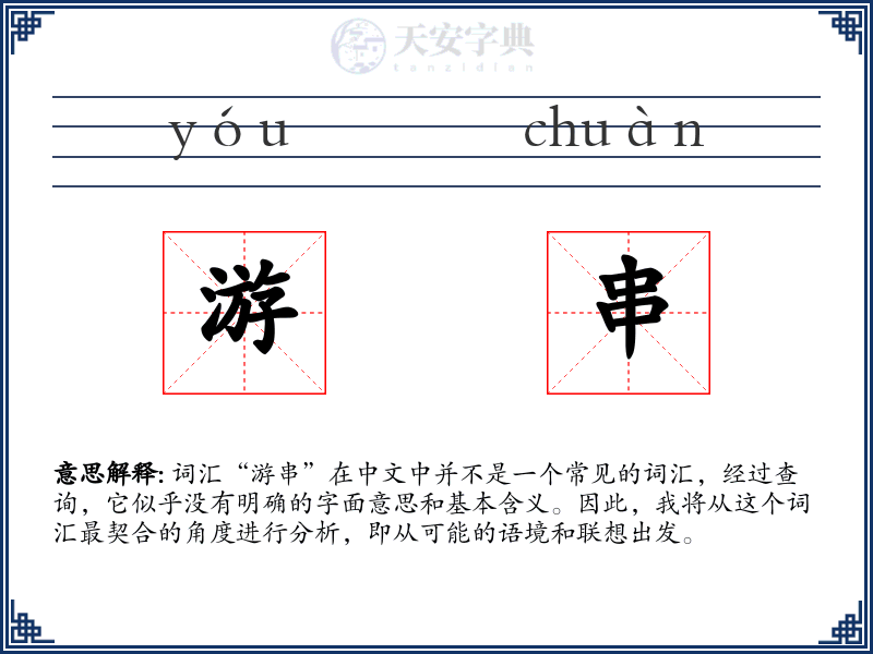 游串