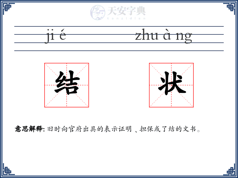结状