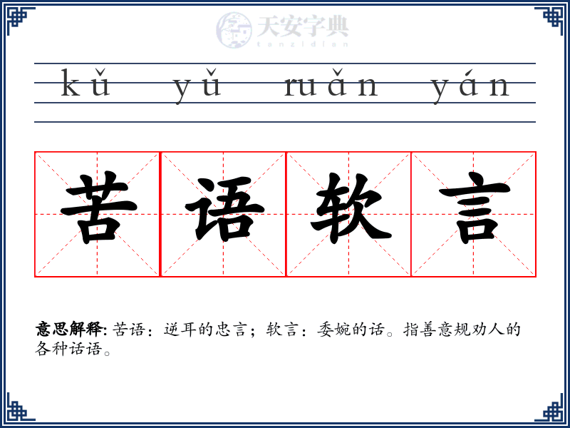 苦语软言