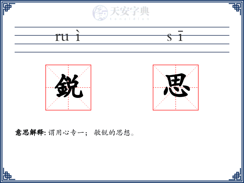 鋭思