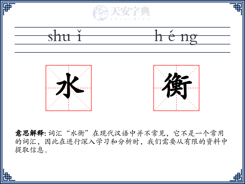 水衡