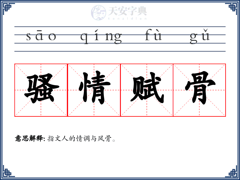 骚情赋骨