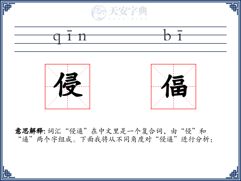 侵偪
