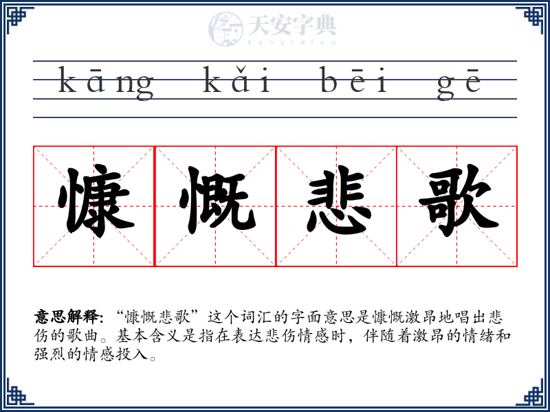 慷慨悲歌