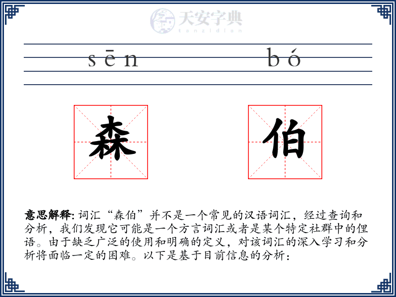 森伯