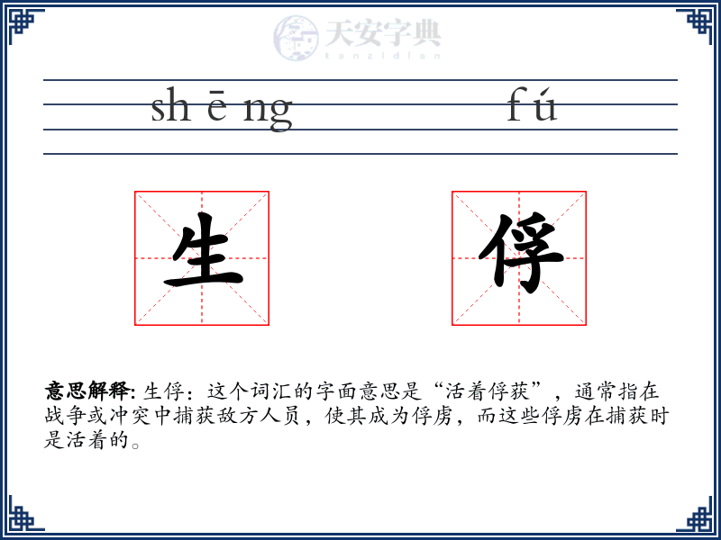 生俘