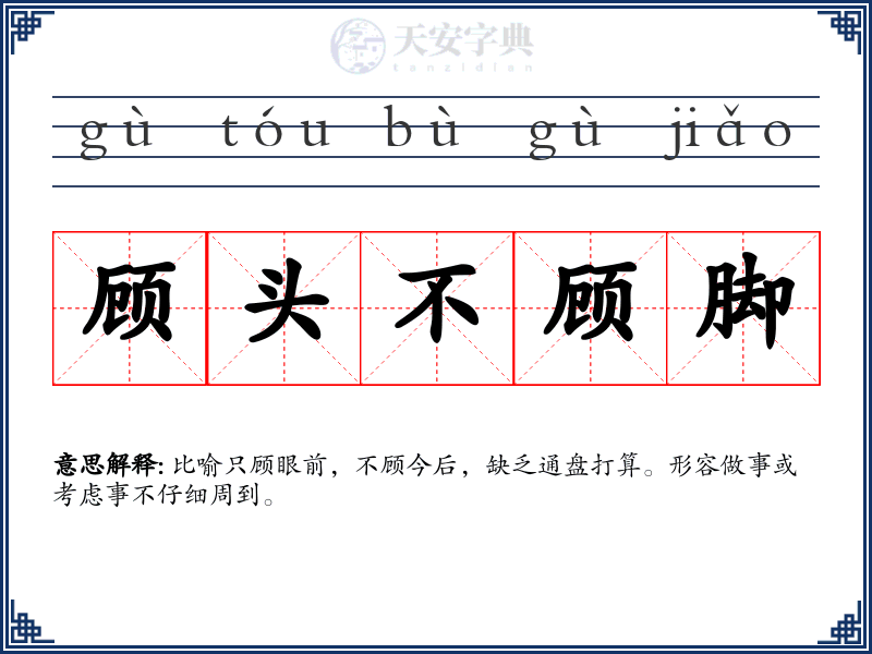 顾头不顾脚