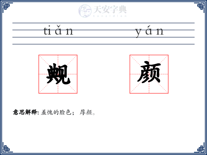 觍颜