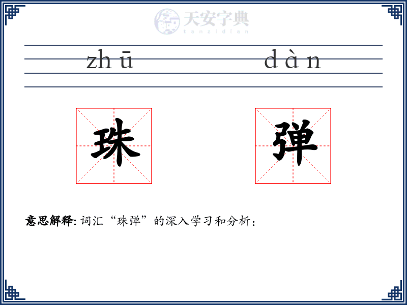 珠弹