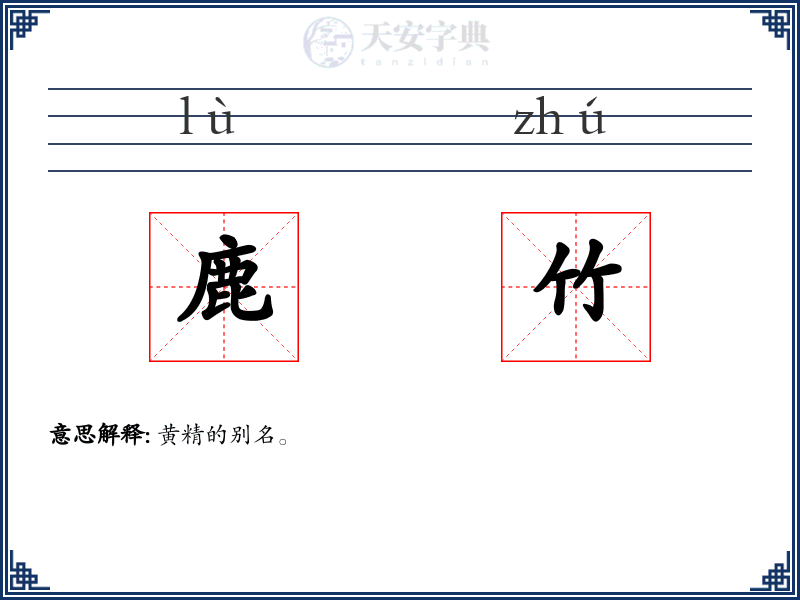 鹿竹