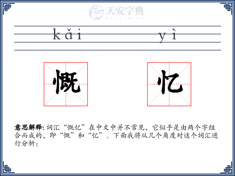 慨忆