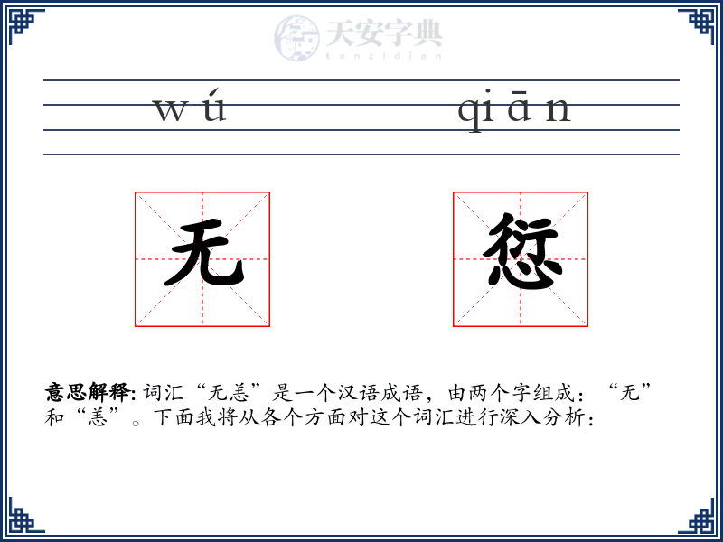 无愆