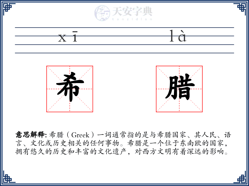 希腊