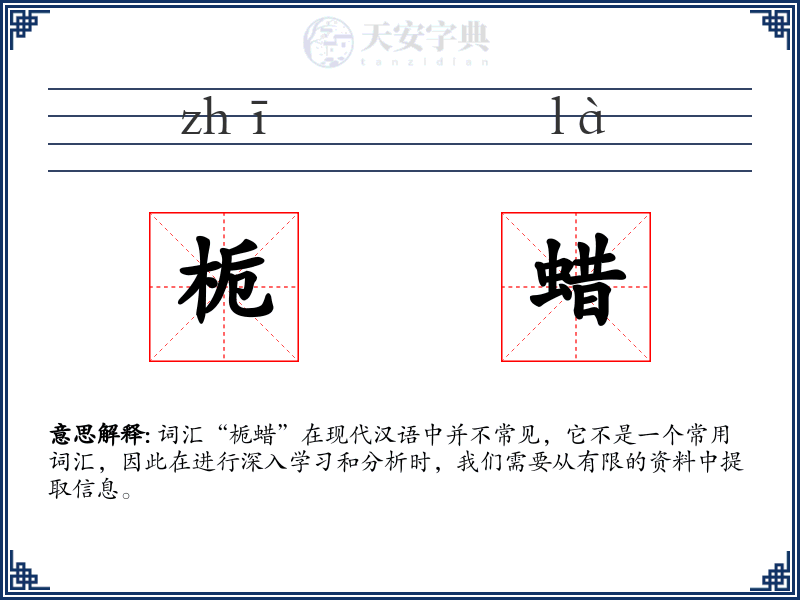 栀蜡