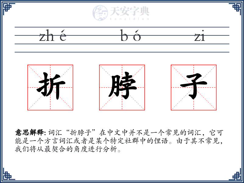 折脖子