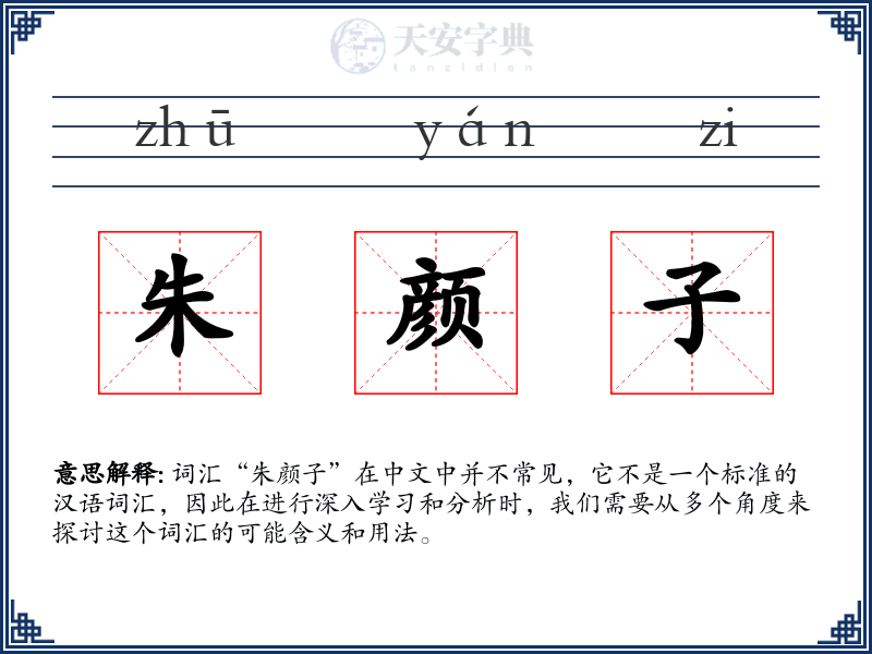 朱颜子