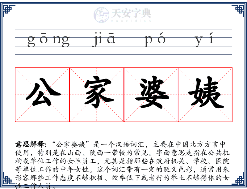 公家婆姨