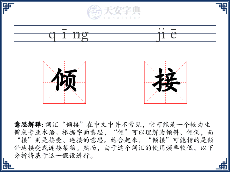 倾接