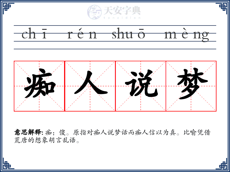 痴人说梦