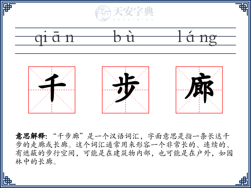 千步廊