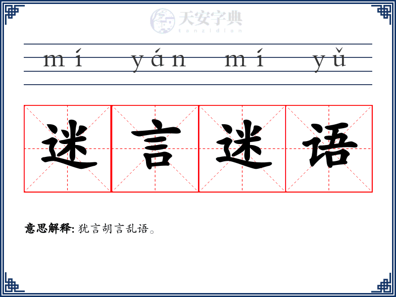 迷言迷语