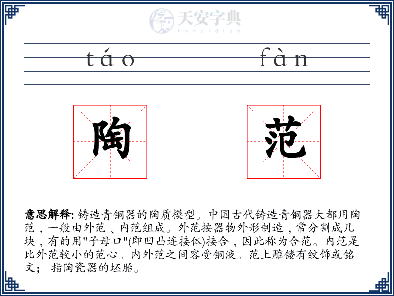 陶范