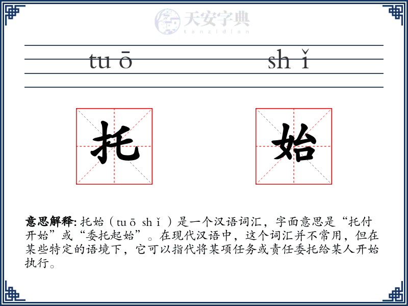 托始