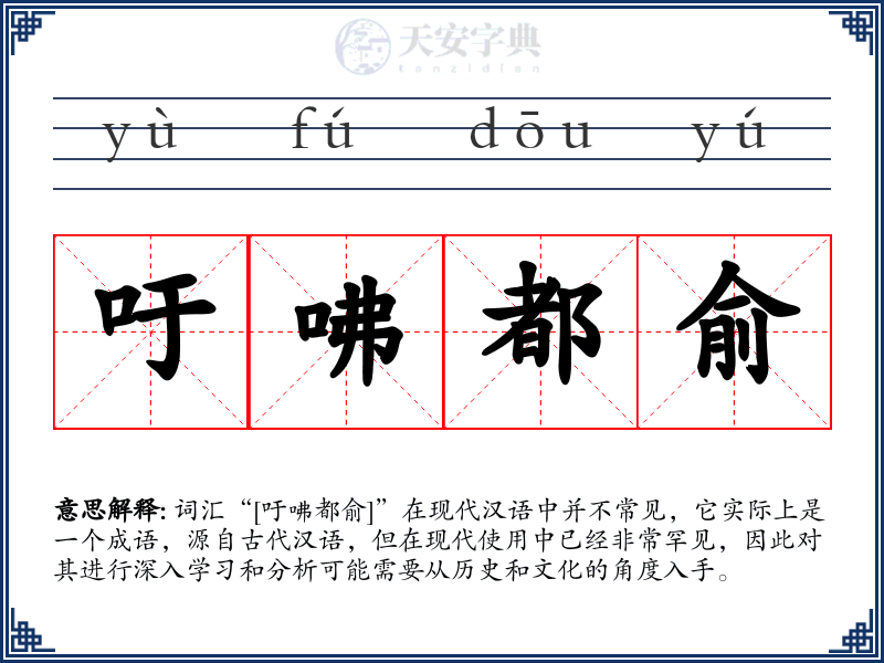吁咈都俞