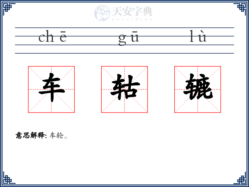 车轱辘
