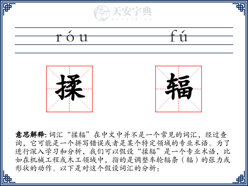 揉辐