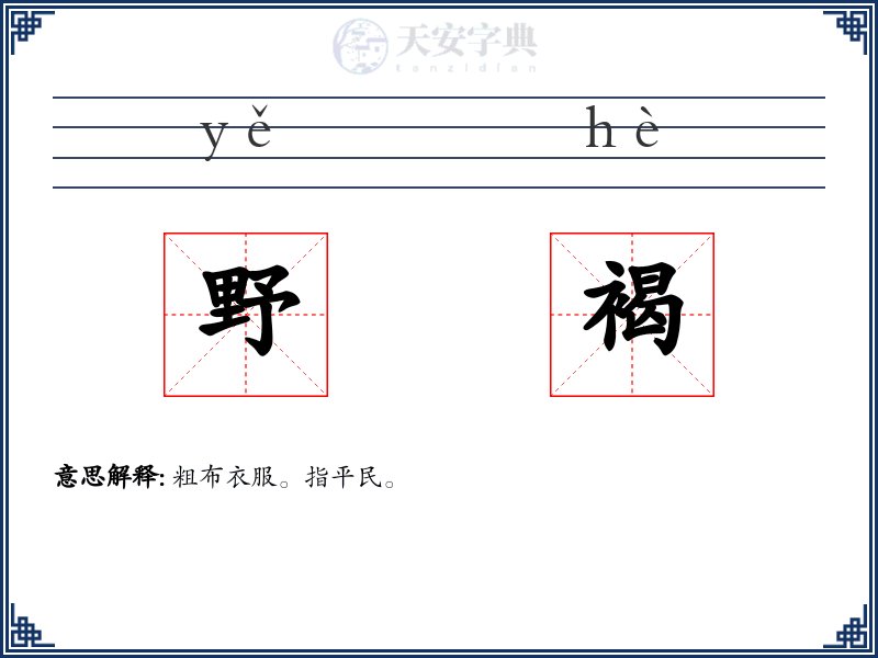 野褐