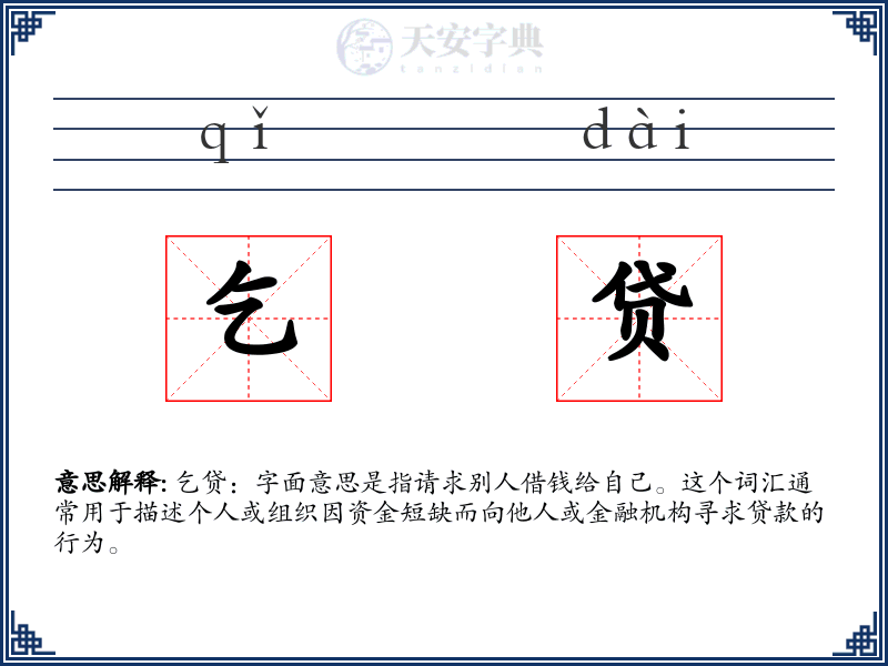乞贷