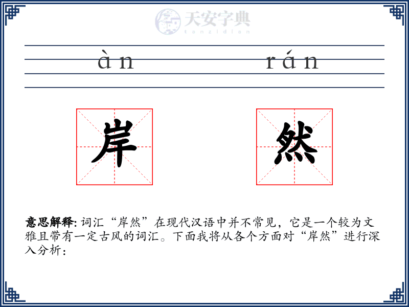 岸然