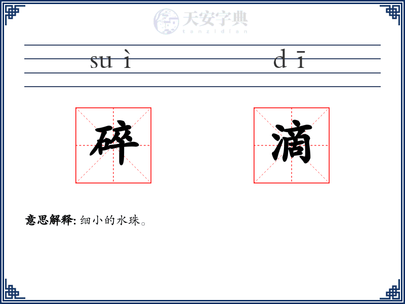 碎滴