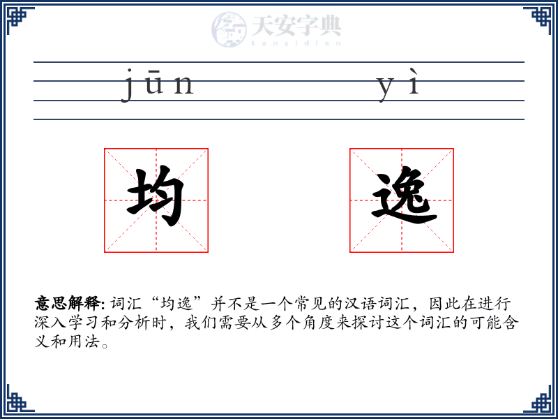 均逸